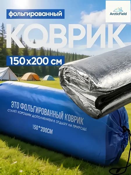 Фольгированный коврик для пикника 150х200 см, двухсторонний, с чехлом