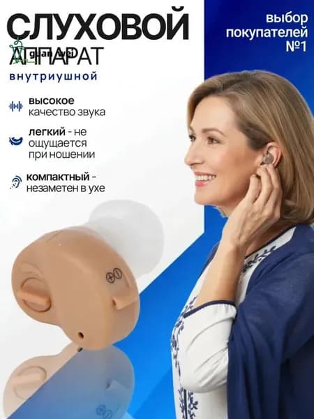 Слуховой аппарат; слуховой аппарат цифровой;.