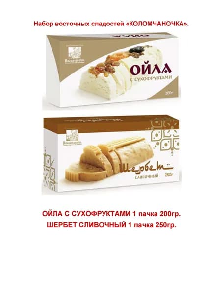 "Коломчаночка" восточные сладости микс №6. Ойла с сухофруктами 1х200гр. Шербет сливочный1х250гр.