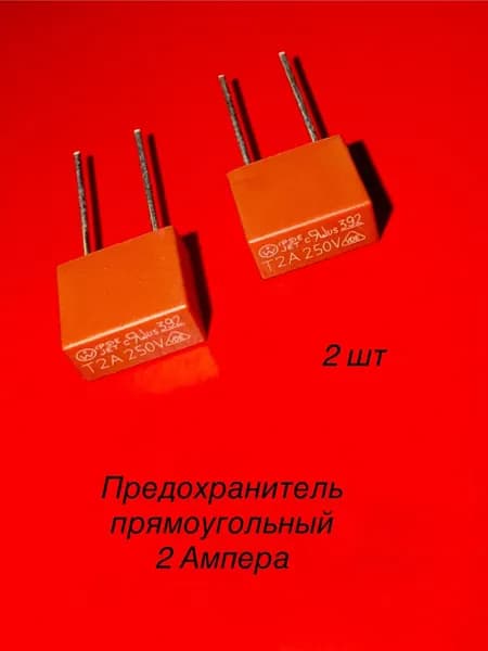 2шт Предохранитель прямоугольный 2А с выводами T2A 250V