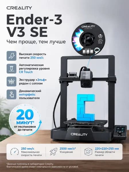 Creality Ender-3 V3 SE 220x220x250мм 250мм/с принтер