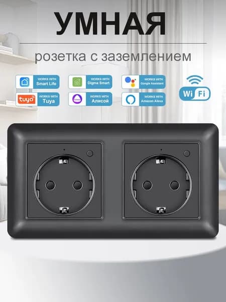 Умная розетка Wi-Fi с голосовым управлением Алиса и таймером, 2 разъема, 16А, с заземлением, из пластика, черный, размеры 153 на 82 мм