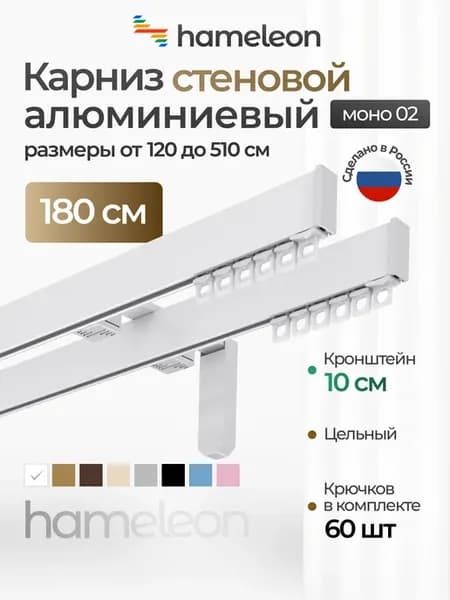 Карниз для штор 180см настенный двухрядный из алюминия