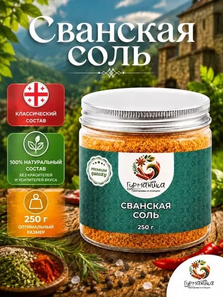 Сванская соль, 250 гр