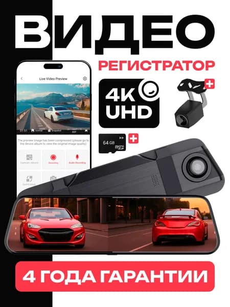 4K Видеорегистратор автомобильные зеркало с камерой заднего вида , Ночное видение WDR , Помощь при парковке , Wi-Fi , Специальное приложение , Прилагается 64 ГБ карты памяти VR12-4