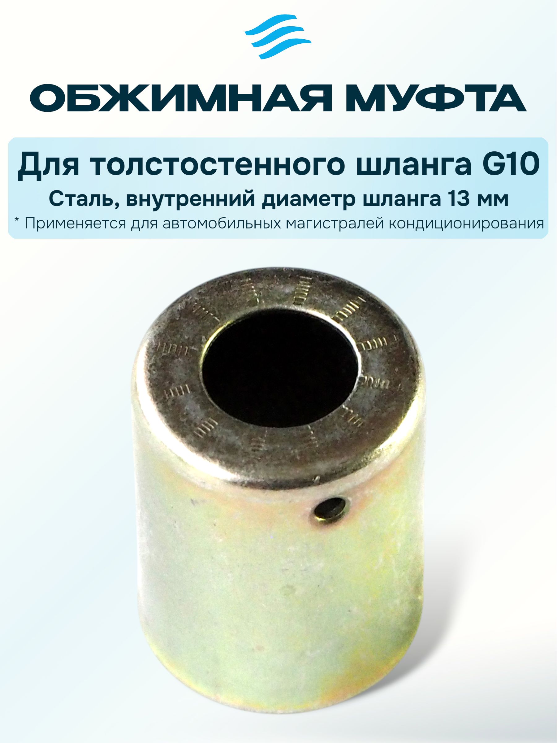 Стальная обжимная муфта для толстостенных шлангов 13 мм (№10)