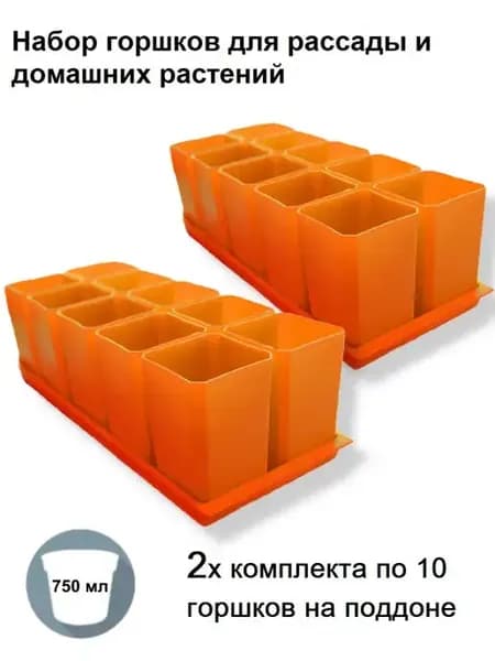 Горшок для рассады, 2 набора по 10 шт