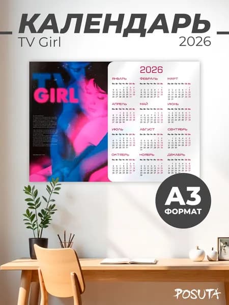 Календарь TV Girl на 2026 год