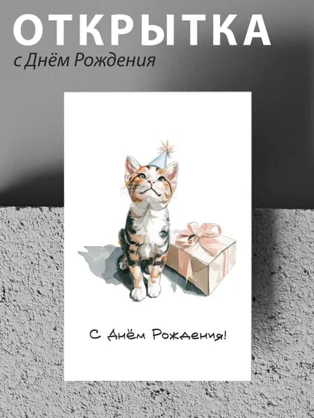 Открытка "С Днём Рождения" / котик / А6 10,5х14,8см, с конвертом, авторская иллюстрация
