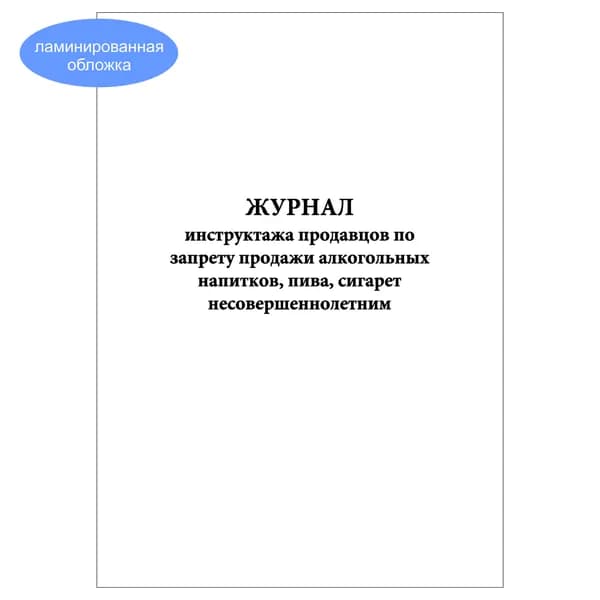 Комплект (1 шт.), Журнал инструктажа продавцов по запрету продажи алкогольных напитков, пива, сигарет н/летним (10 лист, полистовая нумерация, ламинация обложки)