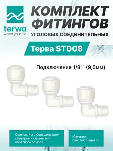 Комплект фитингов для мембраны обратного осмоса