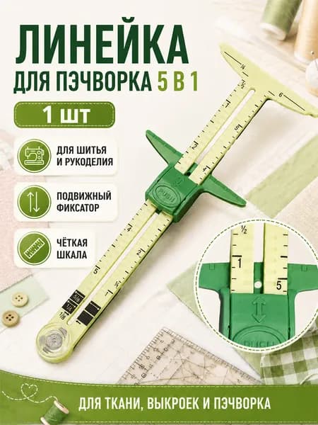 5 В 1 Многофункциональная Швейная Линейка, Измерительный Инструмент