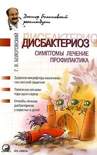Дисбактериоз. Симптомы, лечение, профилактика