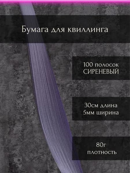 Бумага/полоски для квиллинга "Сиреневый", 100шт, 0,5см