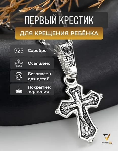 Высоковы 585 Православный крестик детский серебро 925 освященный