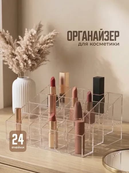 Органайзер подставка для хранения косметики и помад