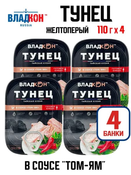Владкон - Тунец желтоперый в соусе "Том Ям" (филе-кусочки), 110 г - 4 шт