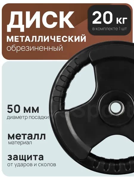 Nexus sport Диски для штанги, 20 кг, диаметр диска: 37 см