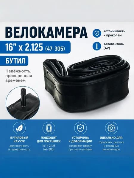 Велокамера , Велосипедная камера16"*2.125 (47-305) Бутил