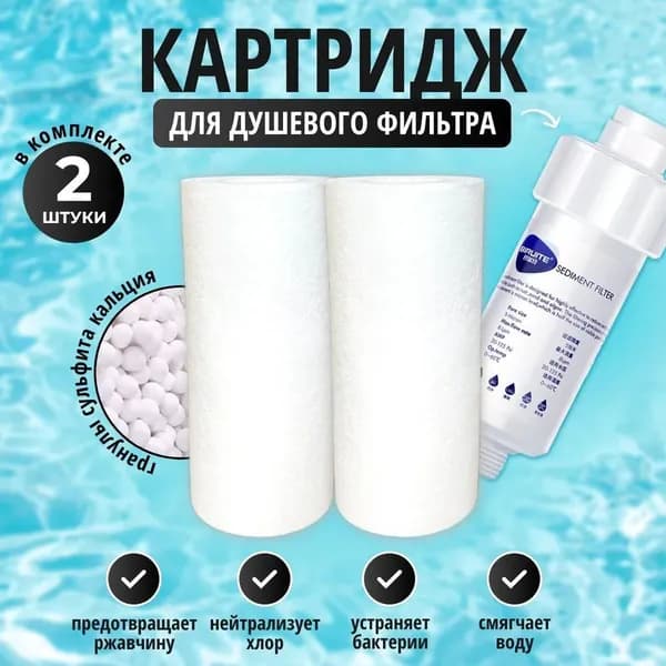 Сменный картридж для душевого фильтра 2 шт, очистка воды от хлора и примесей