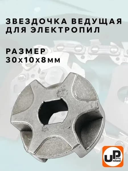 Звездочка ведущая для электропил, размеры 30х10х8мм