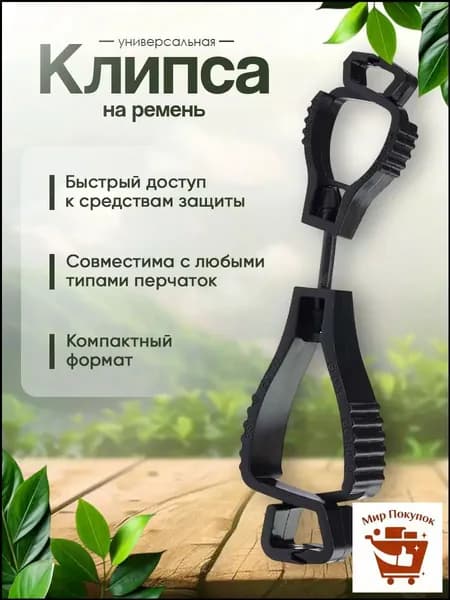 Клипса держатель для перчаток универсальная. Крепление на ремень