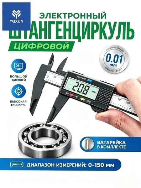 Электронный цифровой штангенциркуль 0-150 мм, высокоточный