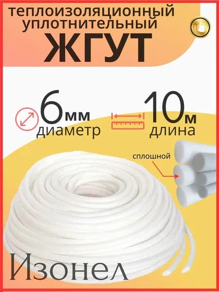 Жгут Изонел 6 мм х 10 м теплоизоляционный уплотнительный полнотелый