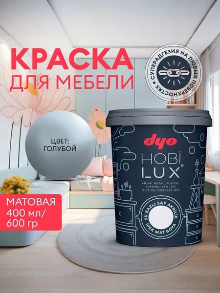 Краска для мебели меловая шелковисто - матовая голубая HOBILUX Dyo 0,4 л акриловая / по дереву, металлу, керамике, пластику, мрамору, стеклу, камню / без запаха