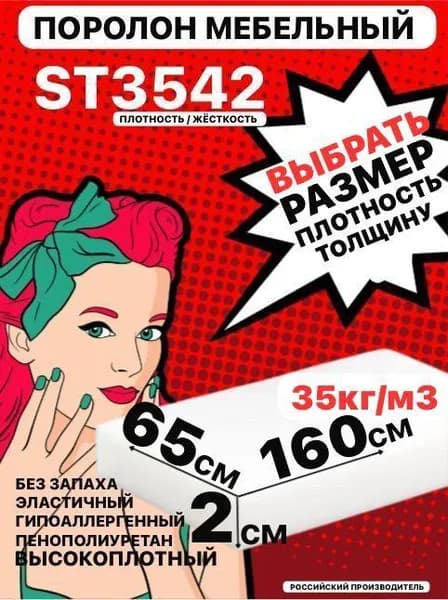 Поролон мебельный, 20х650х1600 мм ST 3542, пенополиуретан, мебельный наполнитель, 20 мм