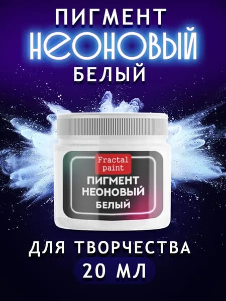 Неоновый пигмент "Белый" 20 мл