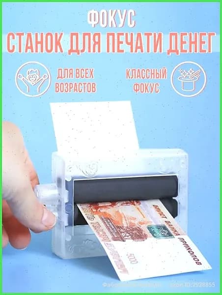 Фокус "Машинка для печати денег"