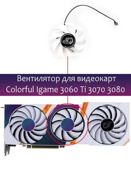 Вентилятор СРЕДНИЙ кулер для видеокарт Colorful Igame 3060 Ti 3070 3080 White