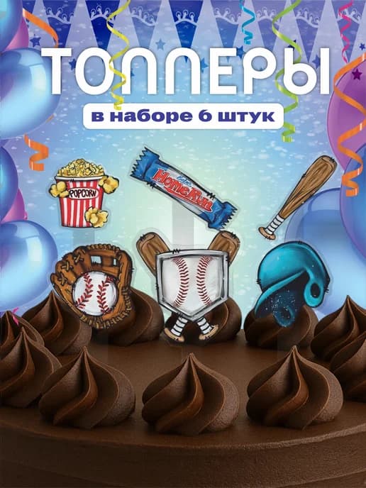 Топпер на торт спорт игра Бейсбол
