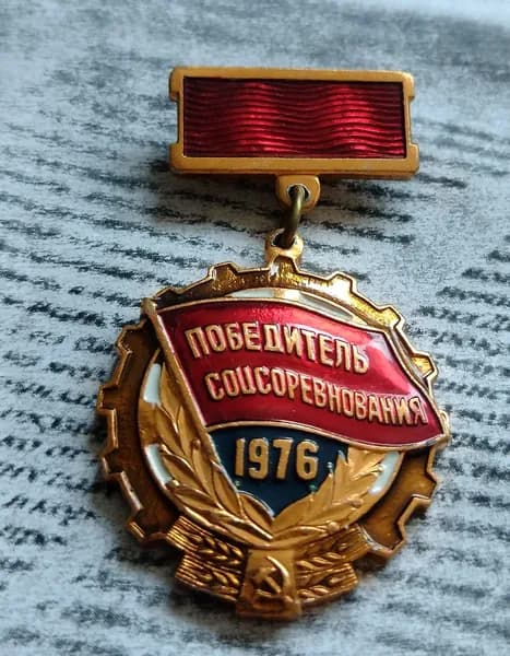 Значок СССР победитель соцсоревнования 1976