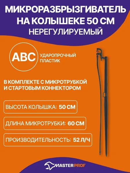 Микроразбрызгиватель на колышке 50 см, в комплекте с микротрубкой и стартовым коннектором, для систем капельного полива