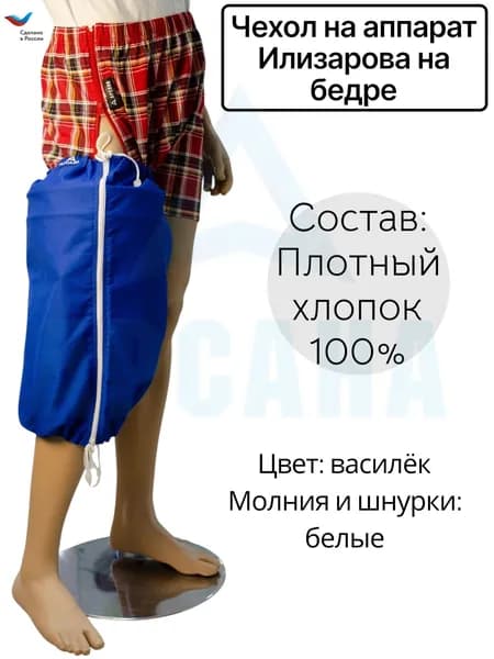 Чехол летний на аппарат Илизарова на бедре. Цвет изделия василек, молния и шнурки белые. Размер 8