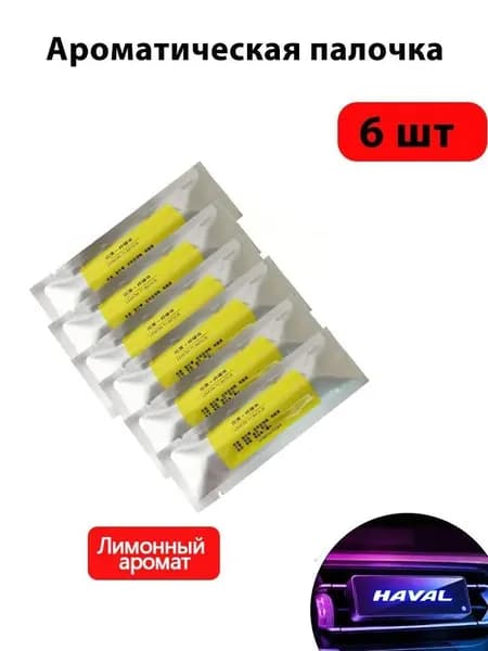 Ароматизатор автомобильный, Лимон