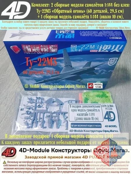 Комплект: 2 сборные модели самолётов 1:144 без клея: Ту-22М3 <Обратный огонь> (60 деталей, 29,5 см) + 1 сборная модель самолёта 1:144 (около 10 см).