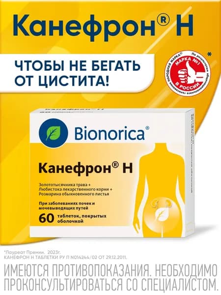 Канефрон® Н таблетки при цистите, способствуют уменьшению болей и резей при мочеиспускании, 60 шт.