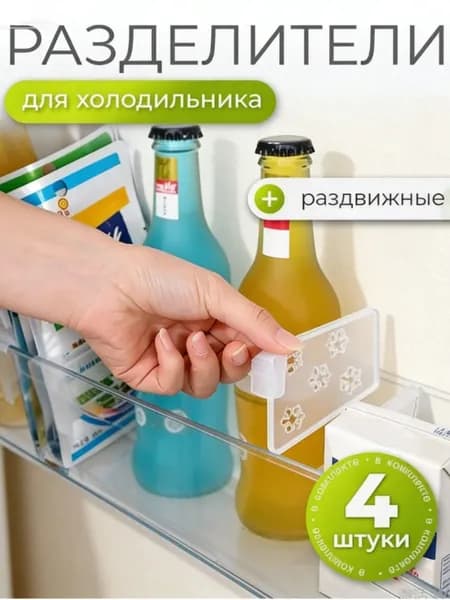 Разделитель для полок холодильника, Аксессуар для холодильника, 4шт