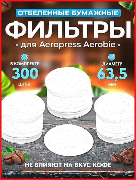 Фильтр для кофе белые, 300 шт