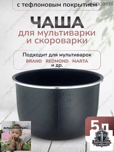 Чаша для мультиварки 5л высота 136см (Черная)