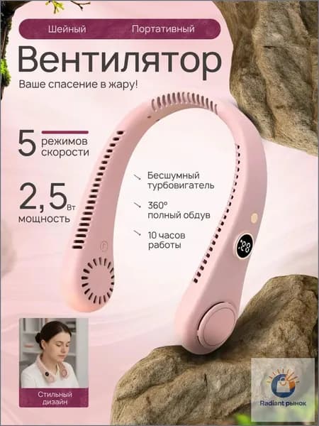 Шейный вентилятор с цифровым дисплеем портативный розовый