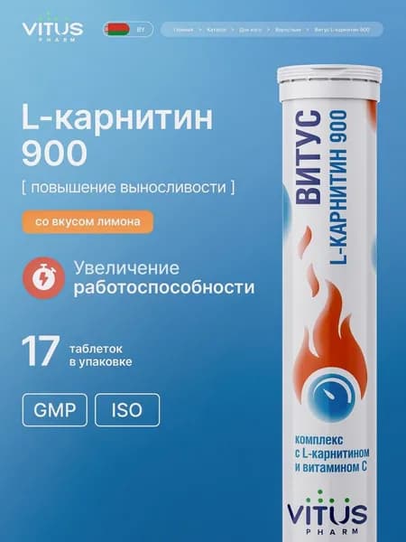 ВИТУС Л карнитин 900 мг с витамин С жиросжигатель для похудения и повышения выносливости, шипучие таблетки l carnitine