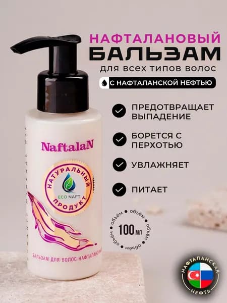 Бальзам Нафталановый Organic Naftalan Oil против выпадения волос, подходит для всех типов волос, для борьбы с себореи и шелушением кожи головы