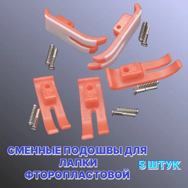 Запасная подошва лапки МТ-18 фторопластовой/5 штук