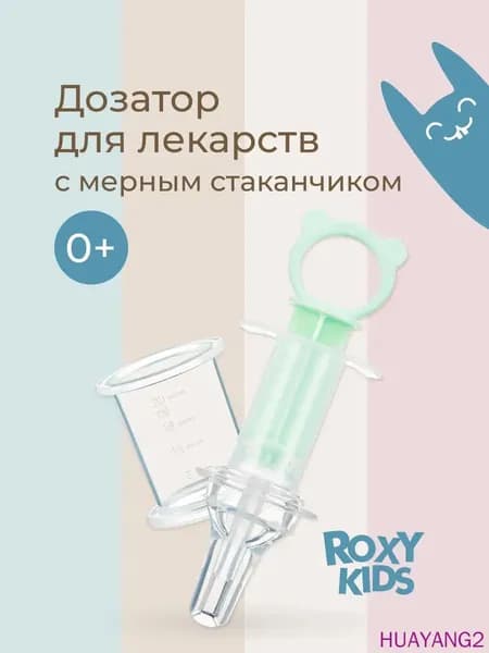Дозатор шприц для приема лекарств детский с мерным стаканчиком, цвет мятный