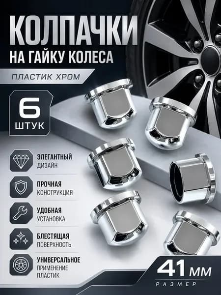 Колпачки на колеса 41мм
