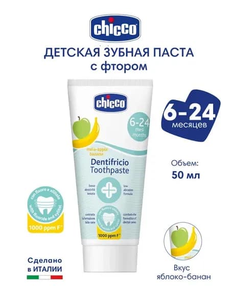 Зубная паста детская с фтором яблоко-банан, 50 мл, 6-24 мес